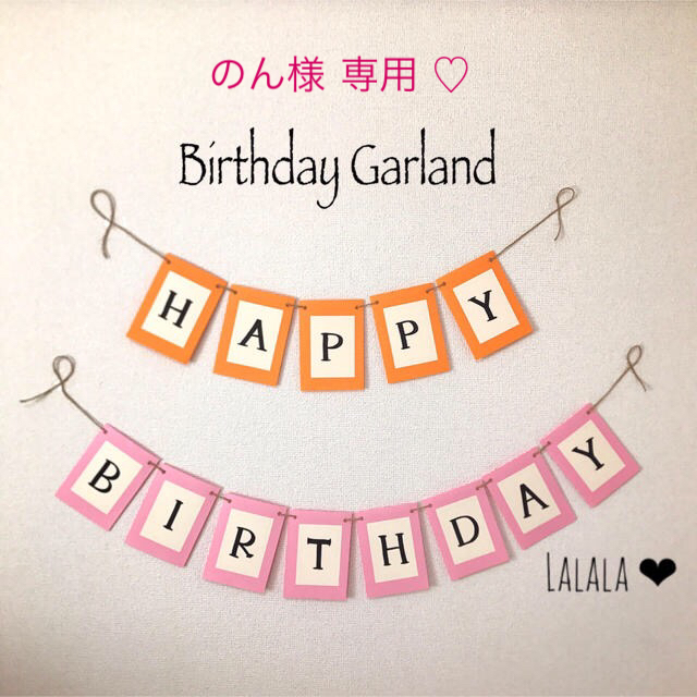 のん様 専用 ♡ Birthday Garland ハンドメイドのパーティー(ガーランド)の商品写真