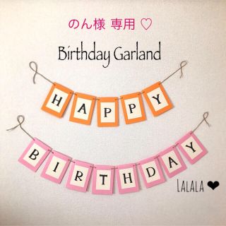 のん様 専用 ♡ Birthday Garland(ガーランド)