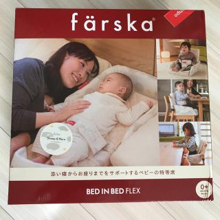 ファルスカ ベッドインベッド [美品] 別売付属品付き(ベビーベッド)