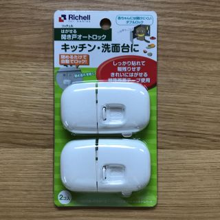 リッチェル(Richell)のリッチェル はがせる 開き戸オートロック(ドアロック)