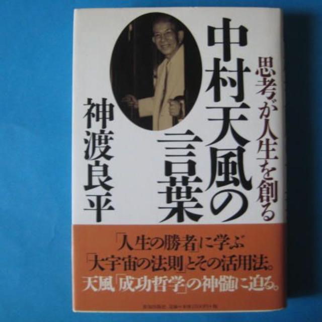 中村天風の言葉 神渡良平 思考が人生を創るの通販 By Cth3470 S Shop ラクマ