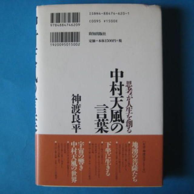 中村天風の言葉 神渡良平 思考が人生を創るの通販 By Cth3470 S Shop ラクマ