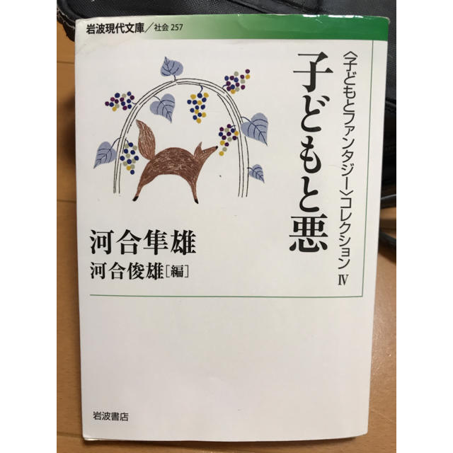 岩波書店(イワナミショテン)の『子どもと悪』河合隼雄 エンタメ/ホビーの本(人文/社会)の商品写真