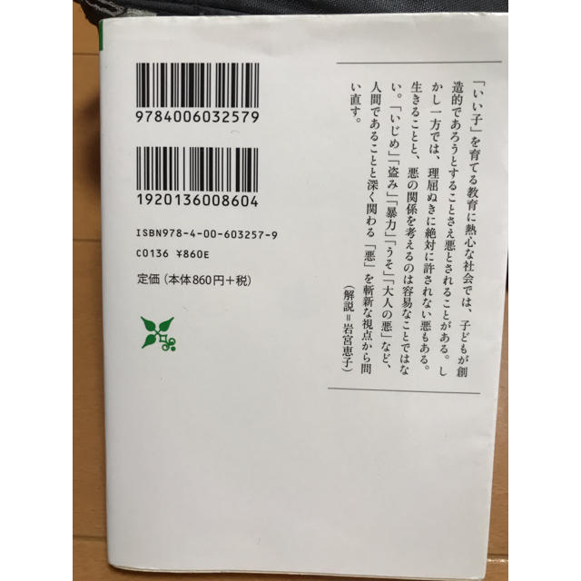 岩波書店(イワナミショテン)の『子どもと悪』河合隼雄 エンタメ/ホビーの本(人文/社会)の商品写真