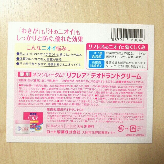 メンソレータム(メンソレータム)のロート製薬　薬用 メンソレータム　リフレア デオドラントクリーム　サンプル　8g コスメ/美容のボディケア(制汗/デオドラント剤)の商品写真