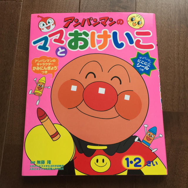 smam様専用。アンパンマンのママとおけいこ 1,2さいの通販 by 斗哉