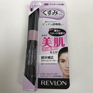 レブロン(REVLON)の新品未開封 レブロン フォトレディ カラーコンシーラー ラベンダー 2.4ml(コンシーラー)