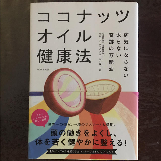 ココナッツオイル健康法 : 病気にならない太らない奇跡の万能油 エンタメ/ホビーの本(健康/医学)の商品写真