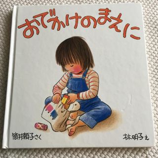 おでかけのまえに 絵本(絵本/児童書)