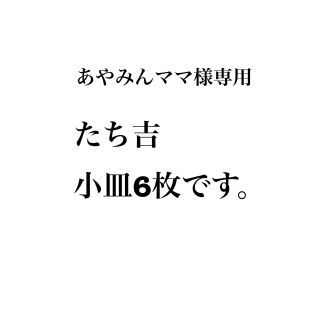 あやみんママ様専用(食器)