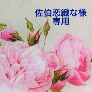 ❤️佐伯恋織な様❤️(アロマオイル)