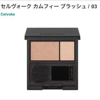 コスメキッチン(Cosme Kitchen)の★セルヴォーク チーク カムフィー ブラッシュ 03 リップ  テラコッタ(チーク)