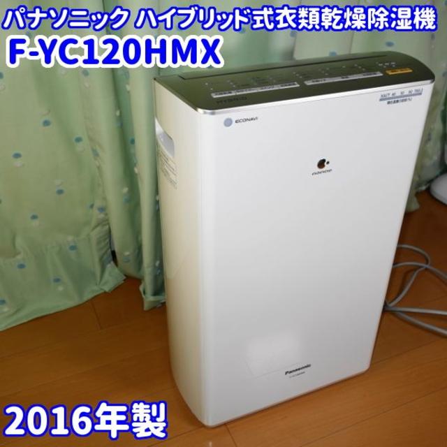 【送料込み】パナソニック ハイブリッド方式除湿乾燥機 F-YC120HMX　02