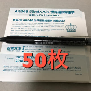 エーケービーフォーティーエイト(AKB48)のAKB48 世界選抜総選挙 投票券 50枚(アイドルグッズ)