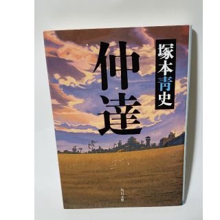 「仲達
｣　三国志　塚本青史
定価: ￥ 679
(文学/小説)