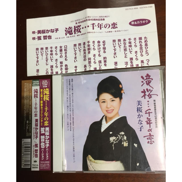 CD 弦哲也音楽生活40周年記念曲  滝桜・・・千年の恋他 美桜かな子 エンタメ/ホビーのCD(演歌)の商品写真