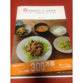 タニタ(TANITA)の体脂肪計タニタの社員食堂 続 (もっとおいしい500kcalのまんぷく定食)(住まい/暮らし/子育て)