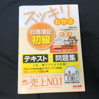 タックシュッパン(TAC出版)の日商簿記初級 参考書(資格/検定)