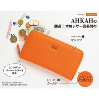 アーカー(AHKAH)のオトナミューズ 2018年1月 AHKAH アーカー 開運 長財布 付録(財布)