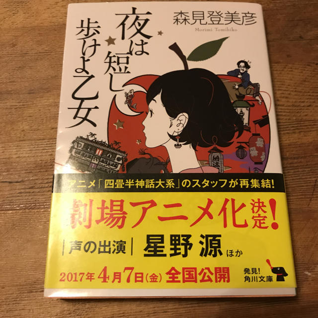 角川書店(カドカワショテン)の夜は短し歩けよ乙女 森見登美彦 エンタメ/ホビーの本(文学/小説)の商品写真