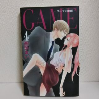 ハクセンシャ(白泉社)のGAME-スーツの隙間-  ４巻(女性漫画)