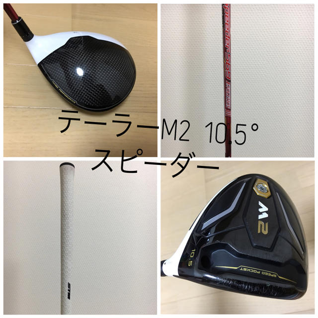 テーラーM2 10.5° スピーダー 付属品有り-