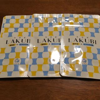 新品・未開封 ラクビ 3袋セット(ダイエット食品)