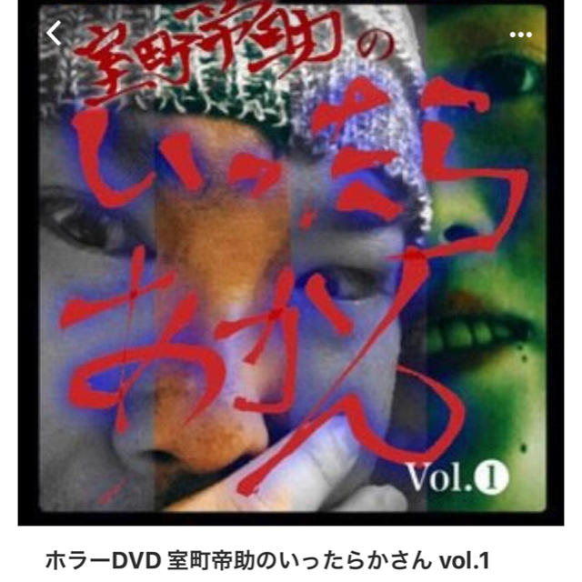 天才殺陣師、室町帝助のいったらあかん!ホラーDVD エンタメ/ホビーのエンタメ その他(その他)の商品写真
