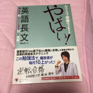 カリスマ慶應生が教えるやばい！英語長文(語学/参考書)