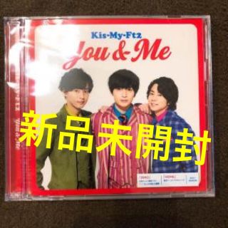 キスマイフットツー(Kis-My-Ft2)のKis-My-Ft2 セブンネット限定  ＹＯＵ＆ＭＥ 未開封(ポップス/ロック(邦楽))