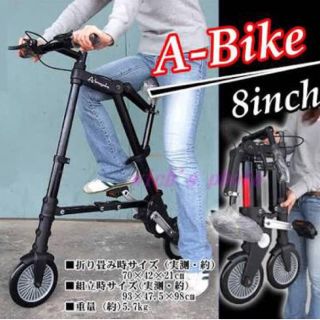 折りたたみ自転車 A-bicyle(自転車本体)