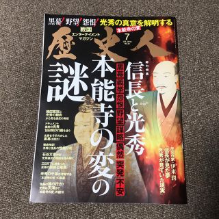 歴史人 2018年7月号(趣味/スポーツ)