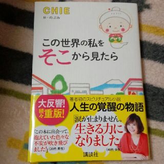 コウダンシャ(講談社)のこの世界の私を　そこから見たら　/　CHIE(文学/小説)