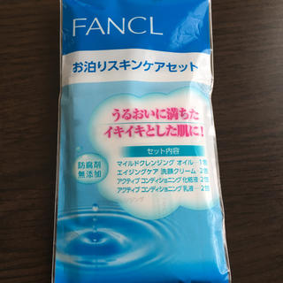 ファンケル(FANCL)のファンケル お泊まりスキンケアセット(サンプル/トライアルキット)