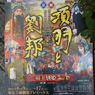 京劇項羽と劉邦 6月15日13:30開演池袋(演劇)