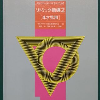 ダルクローズ・システムによる
リトミック指導2（
4才児用）(その他)