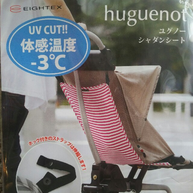 Huguenot(ユグノー)の《お値下げ》ユグノー ベビーカー用 熱遮断シート キッズ/ベビー/マタニティの外出/移動用品(ベビーカー用アクセサリー)の商品写真