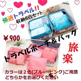 ❤サッサと荷造り❤　＝旅は楽しく＝トラベルポーチ＆バッグ(収納 6点セット)(旅行用品)