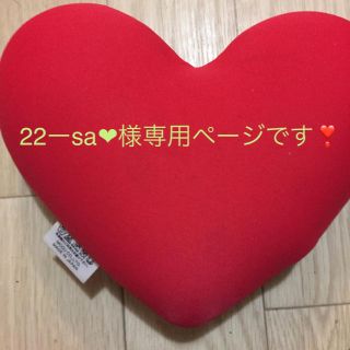 22ーsa❤︎様専用です❤️(その他)