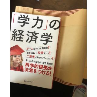 カバー付き//学力の経済学//美品(ビジネス/経済)