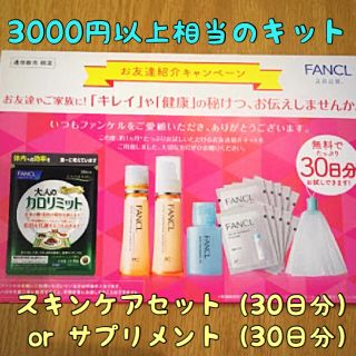 ファンケル(FANCL)の専用３名分✴️FANCLファンケル　お友達紹介キット(サンプル/トライアルキット)