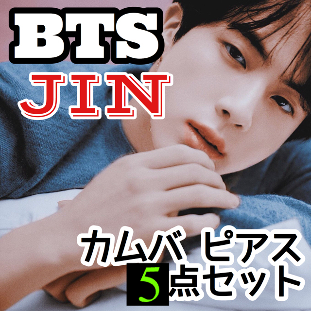 片耳BTS JIN カムバ ピアス５点セット