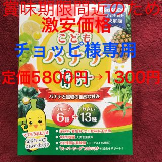 こどもバナナ青汁  賞味期限7月末のため超激安特価‼︎(その他)