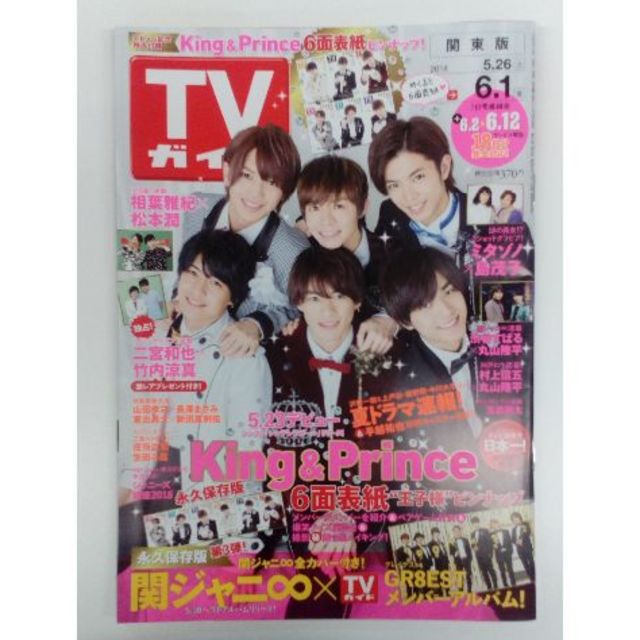 Johnny's(ジャニーズ)のTVガイド 2018年6月1日号 エンタメ/ホビーの雑誌(アート/エンタメ/ホビー)の商品写真