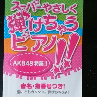 ピアノ楽譜AKB48特集!!(ポピュラー)