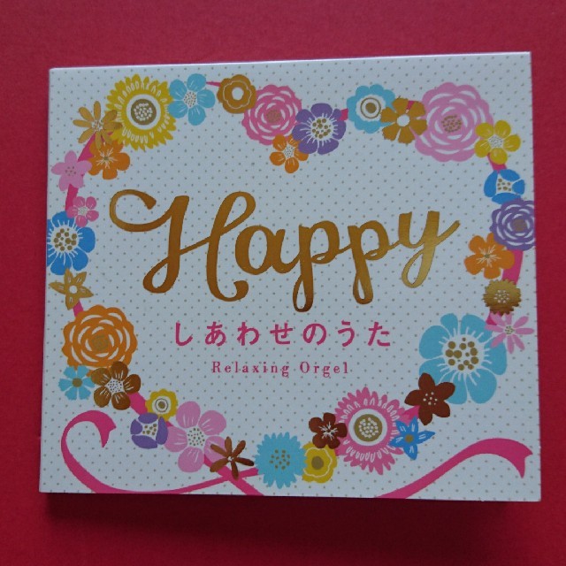 Happy  しあわせのうた エンタメ/ホビーの本(住まい/暮らし/子育て)の商品写真