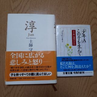 「淳」「「少年A」この子を生んで…」(ノンフィクション/教養)