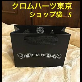 クロムハーツ(Chrome Hearts)の★クロムハーツ東京 ショップ袋 Sサイズ(ショップ袋)