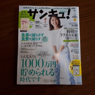 サンキュ！7月号(住まい/暮らし/子育て)