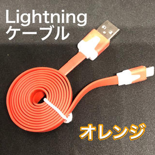 アイフォーン(iPhone)の【処分価格】iPhone 充電ケーブル オレンジ(バッテリー/充電器)
